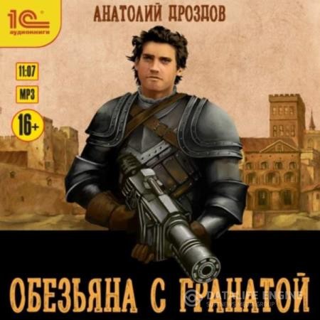 Дроздов Анатолий - Обезьяна с гранатой (Аудиокнига)