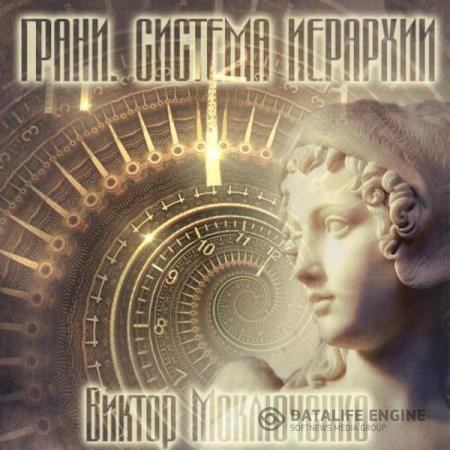 Моключенко Виктор - Грани. Система Иерархии (Аудиокнига)