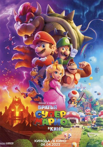 Братья Супер Марио в кино / The Super Mario Bros. Movie (2023/WEB-DL/WEB-DLRip)