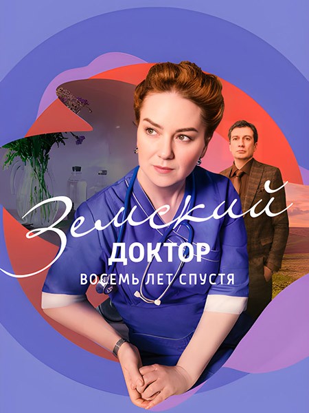 Земский доктор. Восемь лет спустя (6 сезон/2023/WEB-DL/WEB-DLRip)