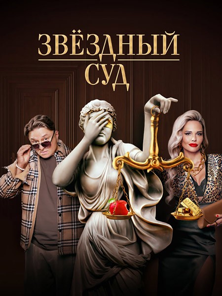 Звездный суд (2023/WEB-DL/WEB-DLRip/SATRip)