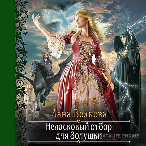 Волкова Лана - Неласковый отбор для Золушки (Аудиокнига)