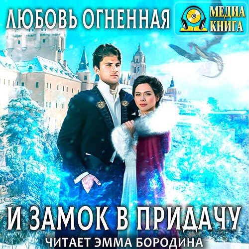 Огненная Любовь - И замок в придачу (Аудиокнига)