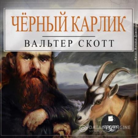 Скотт сэр Вальтер - Черный Карлик (Аудиокнига)