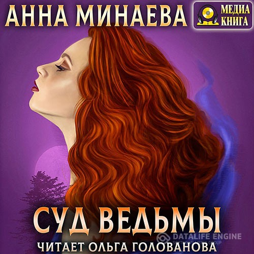 Минаева Анна - Суд ведьмы (Аудиокнига)