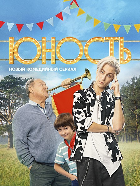 Юность (2023/WEB-DL/WEB-DLRip)