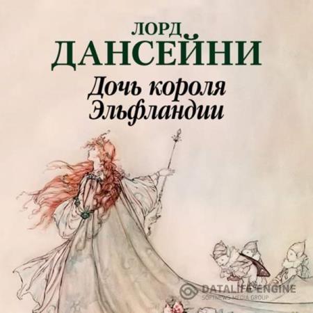 Дансейни Эдвард - Дочь короля Эльфландии (Аудиокнига)