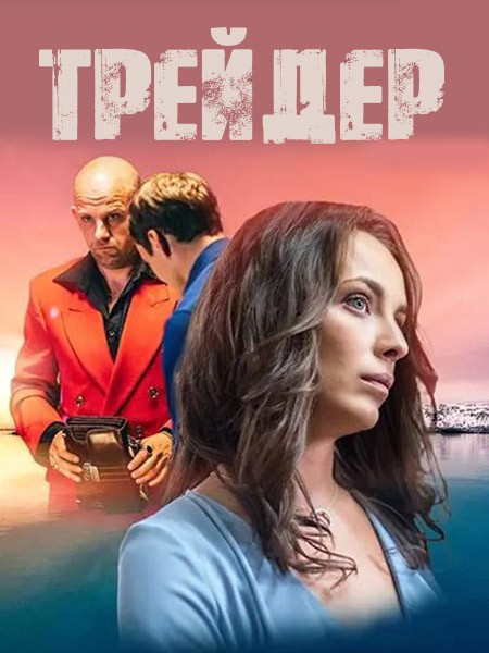 Трейдер / Trader, The (2023/WEB-DL/WEB-DLRip/HDTVRip)