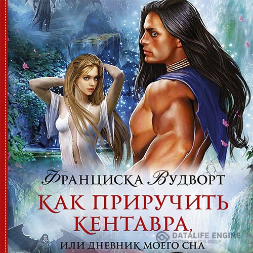 Вудворт Франциска - Как приручить кентавра, или Дневник моего сна (Аудиокнига)