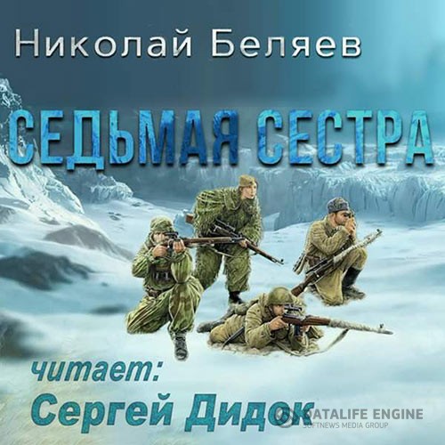 Беляев Николай - Седьмая сестра (Аудиокнига)
