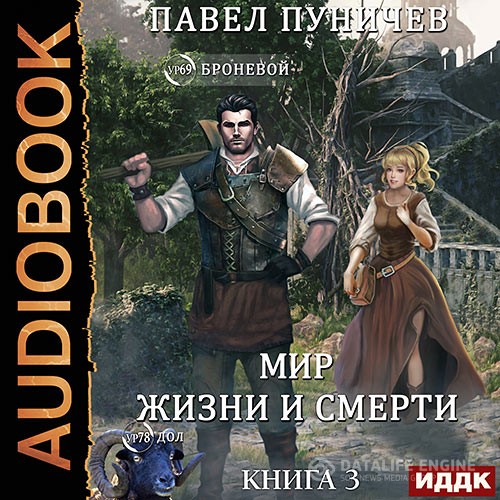 Пуничев Павел - Мир жизни и смерти. Книга 3 (Аудиокнига)