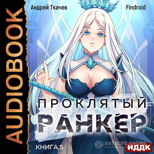 Ткачев Андрей, Findroid - Проклятый ранкер. Книга 5 (Аудиокнига)