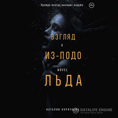 Коротаева Наталия - Взгляд из-подо льда (Аудиокнига)