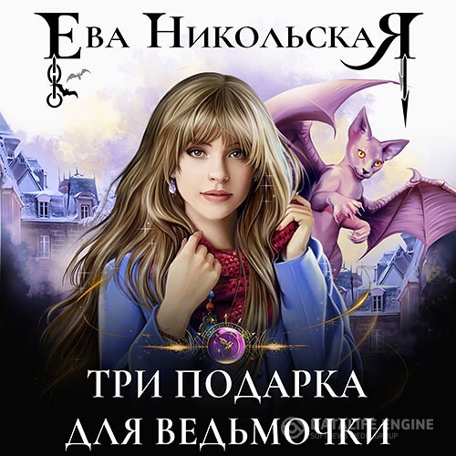 Никольская Ева - Три подарка для ведьмочки (Аудиокнига)