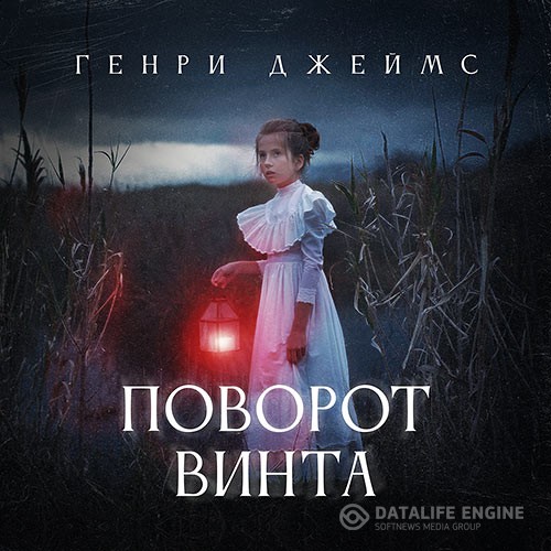 Джеймс Генри - Поворот винта (Аудиокнига)