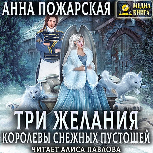 Пожарская Анна - Три желания королевы снежных пустошей (Аудиокнига)