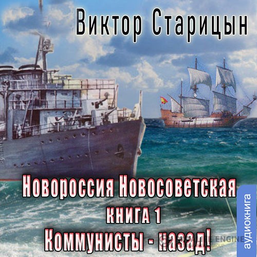 Старицын Виктор - Новороссия Новосветская. Коммунисты - назад! (Аудиокнига)