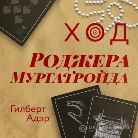 Адэр Гилберт - Ход Роджера Мургатройда (Аудиокнига)
