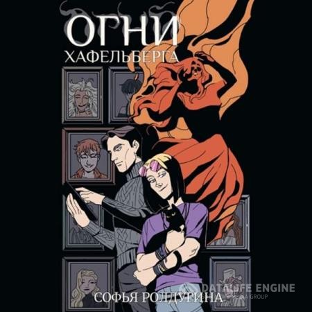 Ролдугина Софья - Ролдугина (Аудиокнига)
