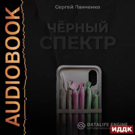 Панченко Сергей - Черный спектр (Аудиокнига)