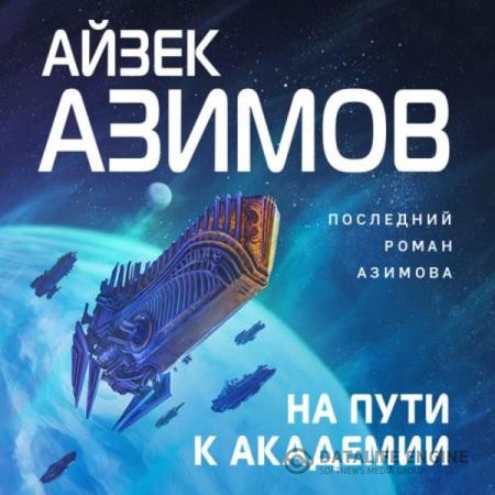 Азимов Айзек - На пути к Академии (Аудиокнига)