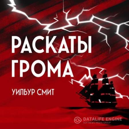 Смит Уилбур - Раскаты грома (Аудиокнига)