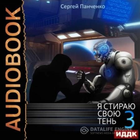 Панченко Сергей - Я стираю свою тень. Книга 3 (Аудиокнига)