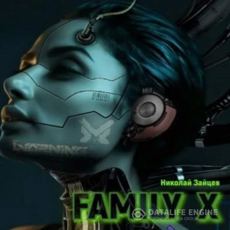 Зайцев Николай - Family X (Аудиокнига)