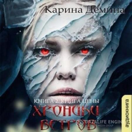 Демина Карина - Книга цены (Аудиокнига)