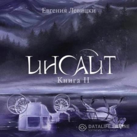 Левицки Евгения - Инсайт. Книга 2 (Аудиокнига)