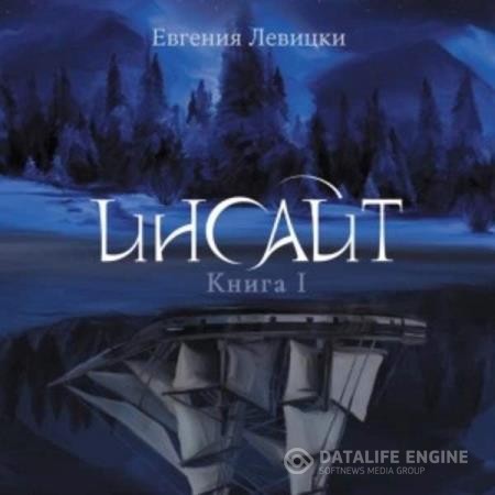 Левицки Евгения - Инсайт. Книга 1 (Аудиокнига)