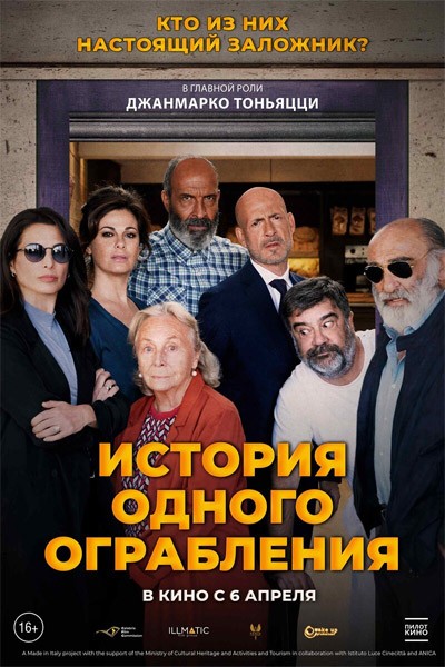 История одного ограбления / Ostaggi (2021/WEB-DL/WEB-DLRip)