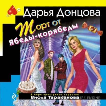 Донцовa Дарья - Торт от Ябеды-корябеды (Аудиокнига)