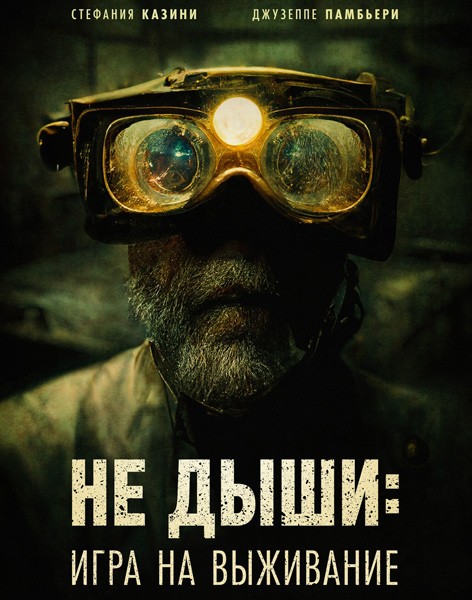 Не дыши: Игра на выживание / L'orafo (The Goldsmith) (2022/WEB-DL/WEB-DLRip)