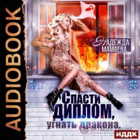 Мамаева Надежда - Спасти диплом, угнать дракона (Аудиокнига)