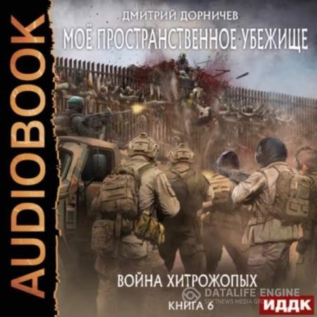 Дорничев Дмитрий - Война хитрожопых (Аудиокнига)