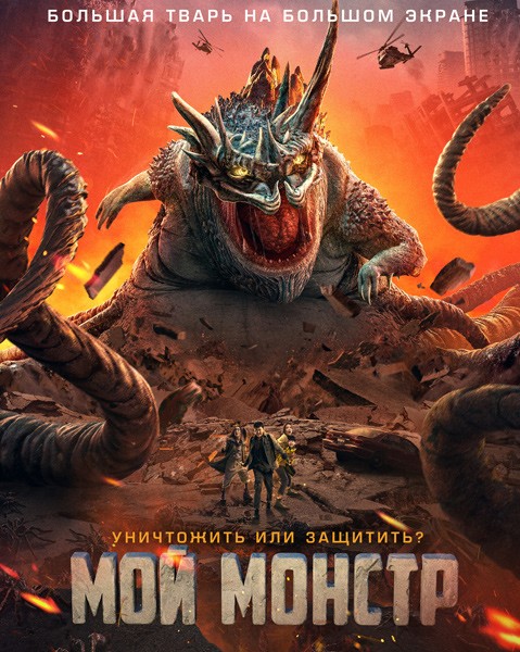 Мой монстр / Di di guai wu (Underground Monster) (2022/WEB-DL/WEB-DLRip)