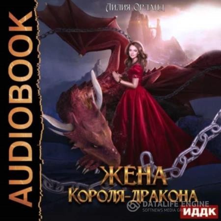 Орланд Лилия - Жена короля-дракона (Аудиокнига)
