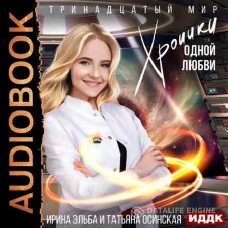 Эльба Ирина - Хроники одной любви (Аудиокнига)