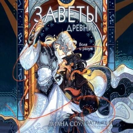 Соул Диана - Заветы древних. Воля и разум (Аудиокнига)