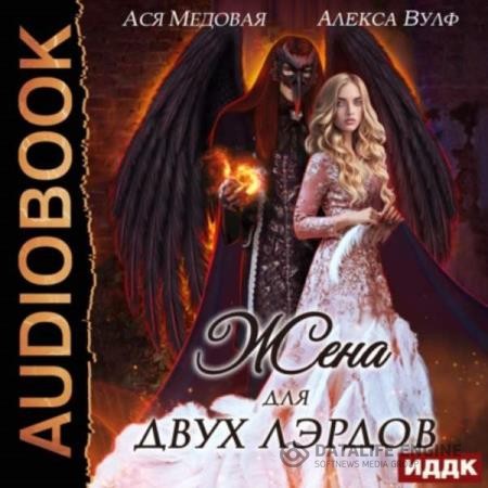 Вулф Алекса, Медовая Ася - Жена для двух лэрдов (Аудиокнига)