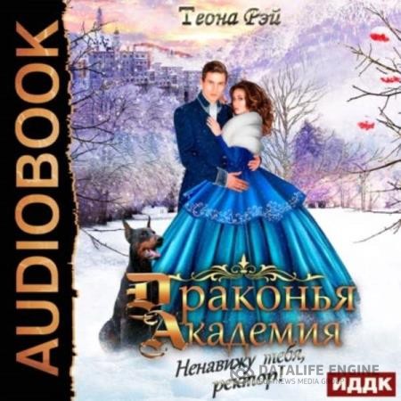 Рэй Теона - Драконья академия. Ненавижу тебя, ректор! (Аудиокнига)