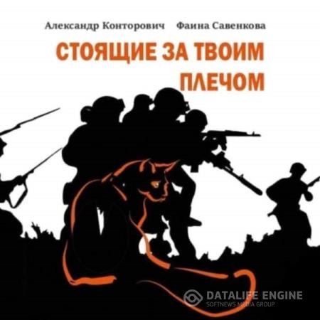Конторович Александр, Савенкова Фаина  - Стоящие за твоим плечом (Аудиокнига)