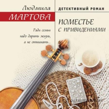 Мартова Людмила - Поместье с привидениями (Аудиокнига)