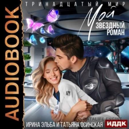 Эльба Ирина - Мой звездный роман (Аудиокнига)
