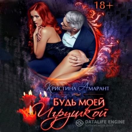 Лис Алина, Амарант Кристина  - Будь моей игрушкой (Аудиокнига)