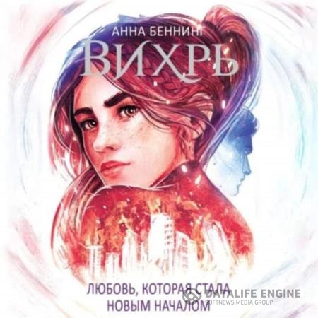 Беннинг Анна - Вихрь. Любовь, которая стала началом (Аудиокнига)