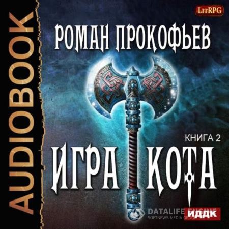 Прокофьев Роман - Игра Кота. Книга вторая (Аудиокнига)
