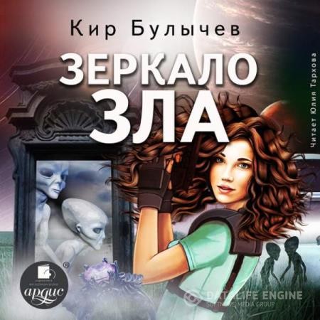 Булычев Кир - Зеркало зла (Аудиокнига)