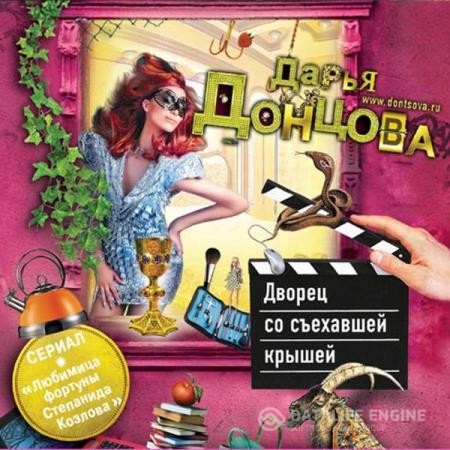 Донцовa Дарья - Дворец со съехавшей крышей (Аудиокнига)